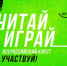Жителей Брянской области пригласили принять участие в квесте «Читай-играй» - Унечская газета