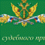 В Унече отмечают День судебного пристава - Унечская газета