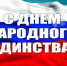 Депутаты Брянской областной Думы поздравляют с Днём народного единства - Унечская газета