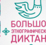 Жители Унечского района могут стать участниками «Большого этнографического диктанта» - Унечская газета