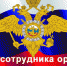 Руководство Унечского района поздравляет с Днём сотрудника органов внутренних дел Российской Федерации - Унечская газета