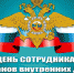Руководители Брянской области поздравляют с Днем сотрудника органов внутренних дел Российской Федерации - Унечская газета