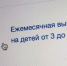 В брянском регионе успешно осуществляется ежемесячная денежная выплата на ребенка в возрасте от 3 до 7 лет - Унечская газета