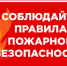 ОНДПР по Унечскому району напоминает жителям о соблюдении обязательных правил пожарной безопасности - Унечская газета