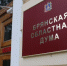 Бюджет Брянщины принят в первом чтении - Унечская газета