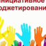 В Брянской области на инициативы жителей направят 150 миллионов рублей - Унечская газета