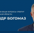 На прямую линию с руководителем Брянщины Александром Богомазом поступило 2175 обращений - Унечская газета