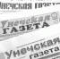 Из истории газеты - Унечская газета