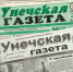 «Унечской газете» — 90 лет! - Унечская газета