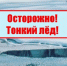 Унечан предупредили об опасности тонкого льда - Унечская газета