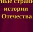 Команда Унечского техникума заняла 3-е место в областном конкурсе «Ратные страницы истории Отечества: Сталинградская битва в Великой Отечественной войне 1941-1945 годов» - Унечская газета