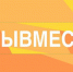 С конца октября 2021 года в Брянской области возобновил работу Единый Региональный штаб Всероссийской акции взаимопомощи #Мывместе - Унечская газета
