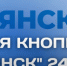 Телеканал «Брянск 24» будет вещать на двадцать второй кнопке телевизора - Унечская газета