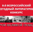 8-й Всероссийский ежегодный литературный конкурс «Герои Великой Победы — 2022» - Унечская газета