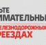 Унечан попросили быть внимательными на железнодорожных переездах - Унечская газета