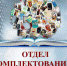 Отдел, с которого начинается библиотека. - Межпоселенческая ЦБС