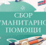 В брянском Доме волонтера открыт пункт сбора гуманитарной помощи для вынужденных переселенцев - Унечская газета