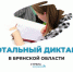 Брянцы напишут «Тотальный диктант» - Унечская газета