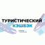 С 15 марта брянцы смогут совершить поездку по России с туристическим кешбэком - Унечская газета