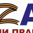 Запущен проект по сбору патриотического пользовательского контента «Zа нами правда!» - Унечская газета