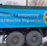 В приграничные военные части прибыл гуманитарный груз из Брянской области - Унечская газета