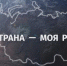 Стартовал XIX Всероссийский конкурс «Моя страна – моя Россия» - Унечская газета