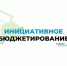 Брянский регион продолжает участвовать в областной программе «Инициативное бюджетирование» - Унечская газета
