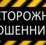 Осторожно, мошенники! - Унечская газета