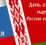 Руководители Брянской области поздравляют с Днём единения народов Беларуси и России - Унечская газета
