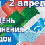 Руководство Унечского района поздравляет с Днём единения народов Беларуси и России - Унечская газета