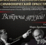 В Брянске состоится концерт «Встреча друзей» - Унечская газета