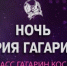 Брянцев приглашают к участию в Международном фестивале «Ночь Юрия Гагарина» - Унечская газета
