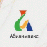 В областном центре Брянщины состоится VII региональный чемпионат «Абилимпикс» - Унечская газета