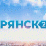 Телеканалу «Брянск 24» исполнился один год - Унечская газета