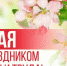 Руководство Унечского района поздравляет жителей с праздником Весны и Труда - Унечская газета