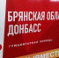 Жители Брянщины собрали гуманитарную помощь для Донбасса - Унечская газета