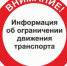Информация об ограничении движения в городе Сураж. - ОМВД "Унечский" 