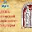 24 мая — День славянской письменности и культуры - Унечская газета
