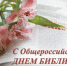 27 мая — Общероссийский день библиотек - Унечская газета
