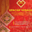 Открыт прием заявок на участие в обширной конкурсной программе Всероссийского фестиваля с международным участием «Краски Чувашии-2022» - Унечская газета