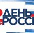 В День России в областном центре Брянщины пройдет большое количество развлекательных программ - Унечская газета