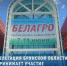 Брянская делегация участвует в экспозиции «БЕЛАГРО» - Унечская газета