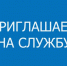 На службу в ОВД требуются сотрудники - Унечская газета