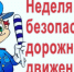 Всероссийская неделя безопасности дорожного движения! - ОМВД "Унечский" 