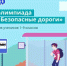Брянские школьники могут принять участие в онлайн-олимпиаде «Безопасные дороги» - Унечская газета