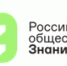 Российское общество «Знание» объявляет шорт-лист номинантов просветительской Премии «Знание» —2022 - Унечская газета