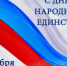 Руководители Унечского района поздравляет жителей с Днем Народного Единства - Унечская газета