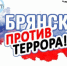 оперативно-профилактическое мероприятие «С ненавистью и ксенофобией нам не по пути» - ОМВД "Унечский" 