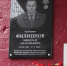 В Брянске в память о герое Николае Филиппове на здании школы №51 установили мемориальную доску - Унечская газета
