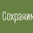 Телебашня РТРС в городе Брянске 20 ноября включит тематическую иллюминацию в поддержку акции «Сохраним лес» - Унечская газета